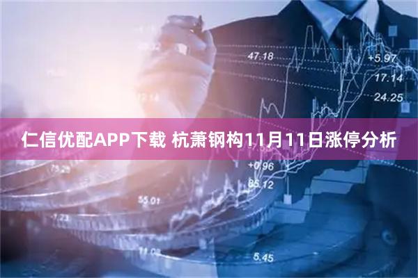 仁信优配APP下载 杭萧钢构11月11日涨停分析