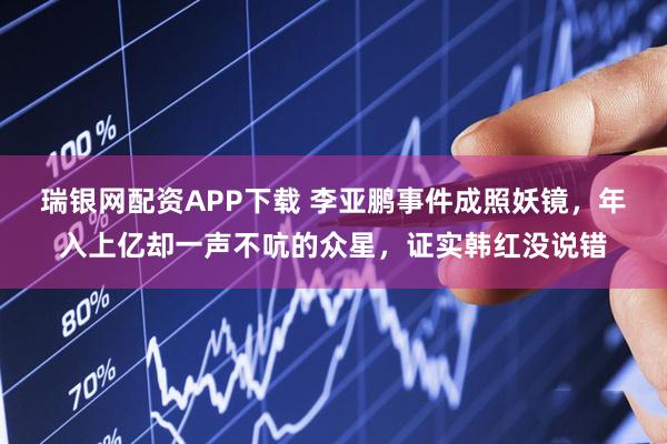 瑞银网配资APP下载 李亚鹏事件成照妖镜，年入上亿却一声不吭的众星，证实韩红没说错