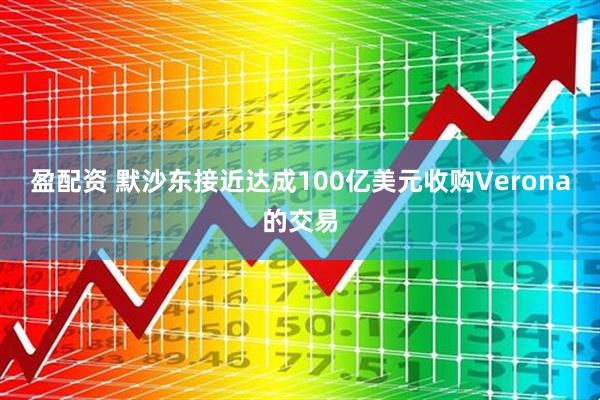 盈配资 默沙东接近达成100亿美元收购Verona的交易