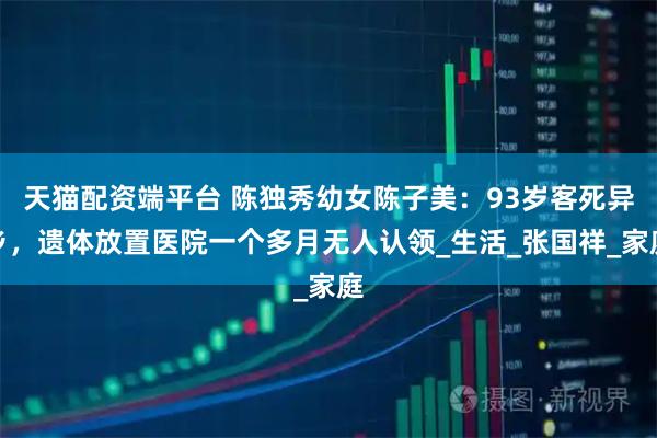 天猫配资端平台 陈独秀幼女陈子美：93岁客死异乡，遗体放置医院一个多月无人认领_生活_张国祥_家庭