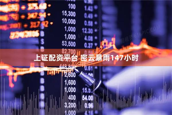 上证配资平台 密云暴雨147小时
