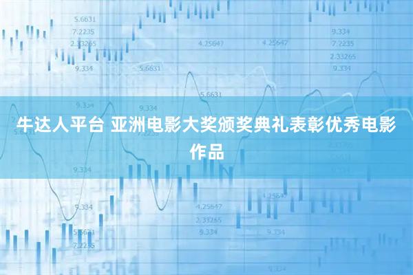 牛达人平台 亚洲电影大奖颁奖典礼表彰优秀电影作品